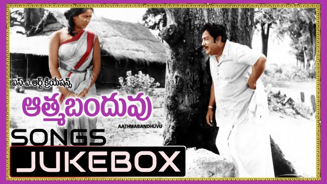 Aathma Bandhuvu Telugu Movie Songs