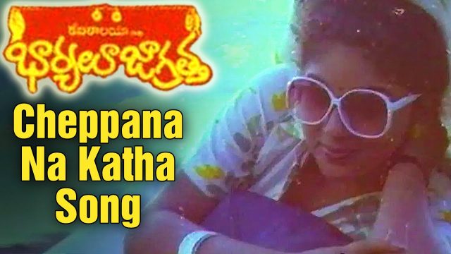 Cheppana Na Katha Video Song | Bharyalu Jagratha