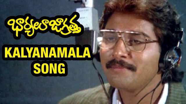 Kalyanamala Video Song | Bharyalu Jagratha
