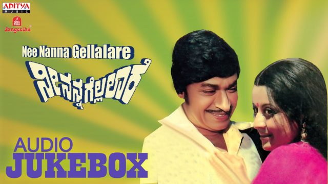 Nee Nanna Gellalare Kannada Movie Songs